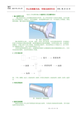 电动工具电锤的偏心轴温挤压工艺及磨具设计
