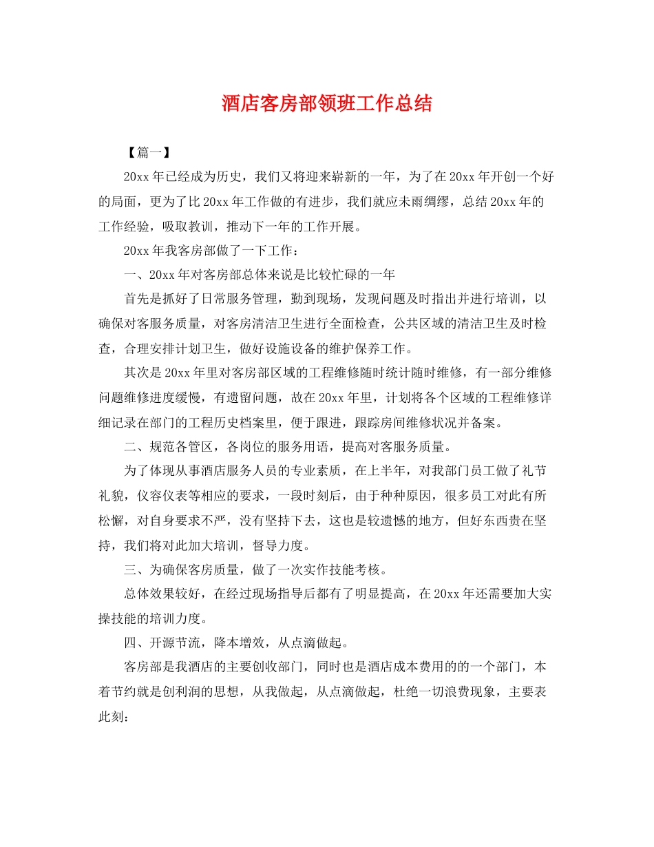 酒店客房部领班工作总结 _第1页