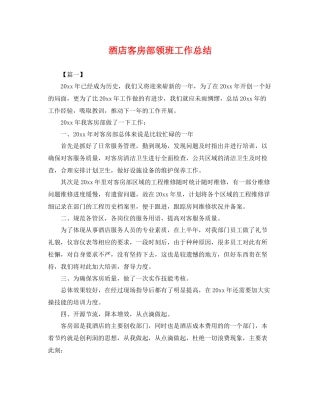 酒店客房部领班工作总结 