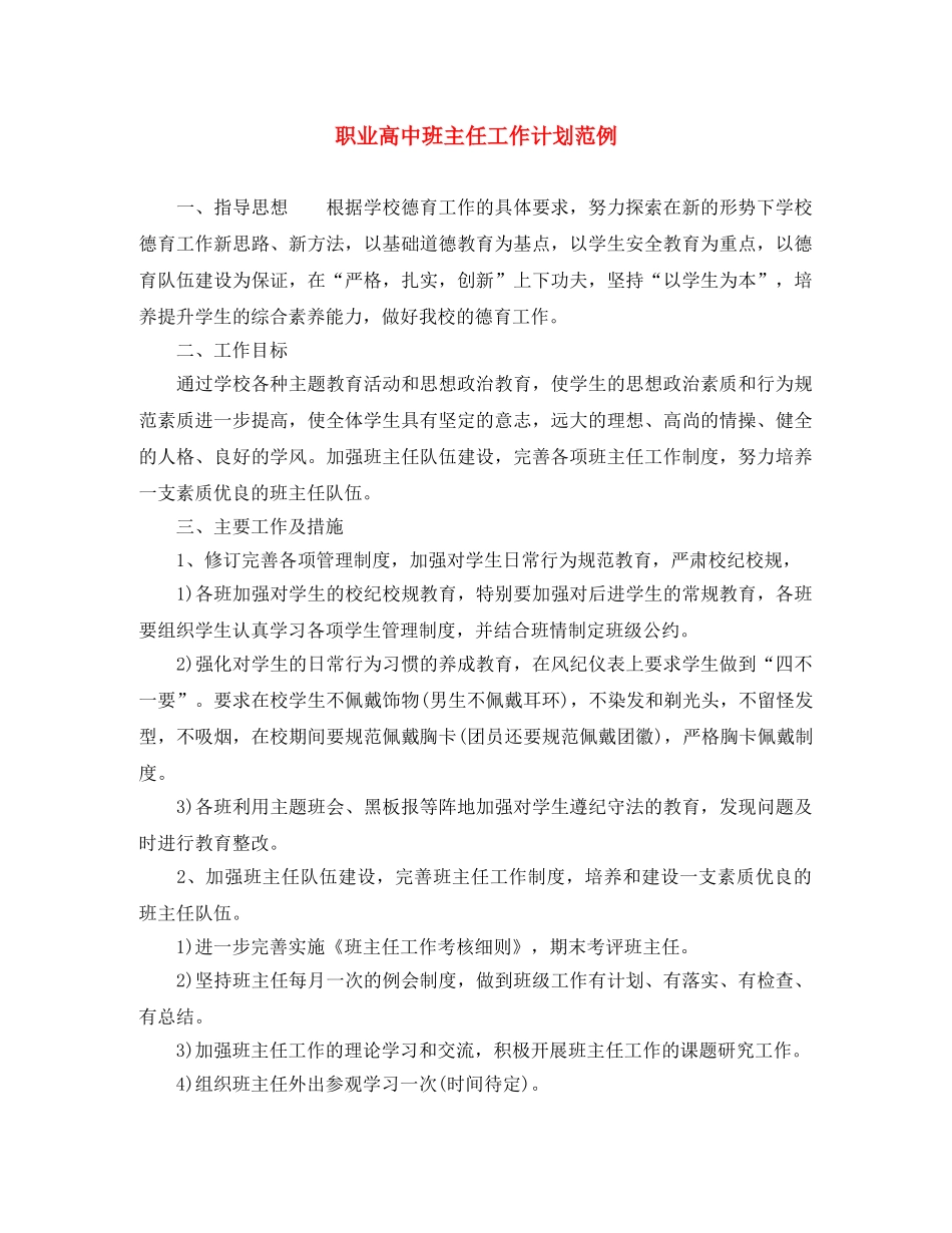 职业高中班主任工作计划范例 _第1页