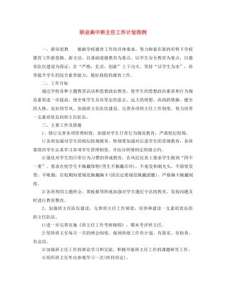 职业高中班主任工作计划范例 