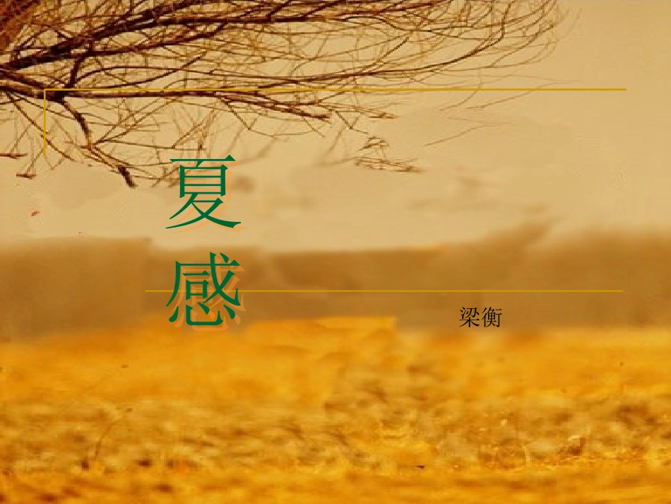 夏感课件（原）_第3页