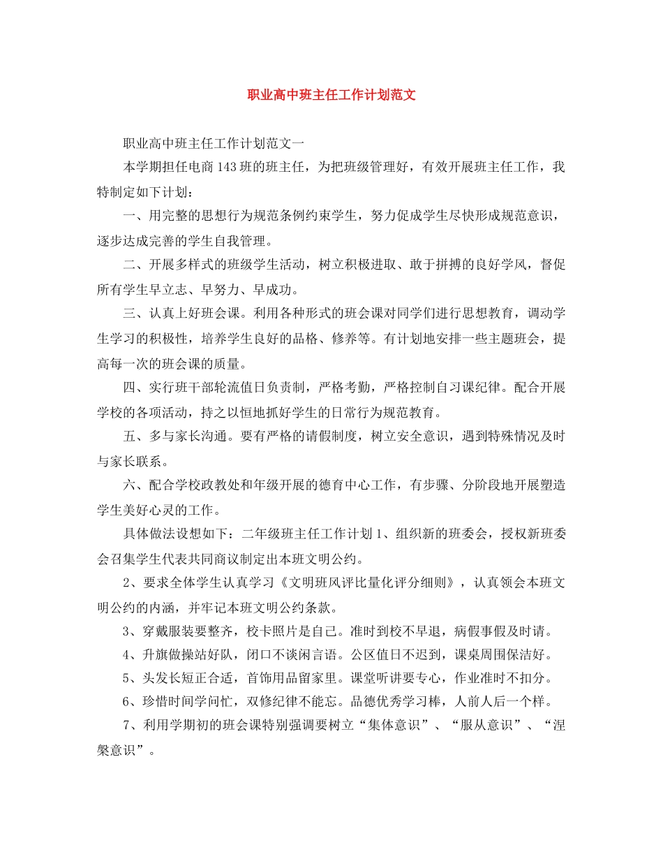 职业高中班主任工作计划范文 _第1页