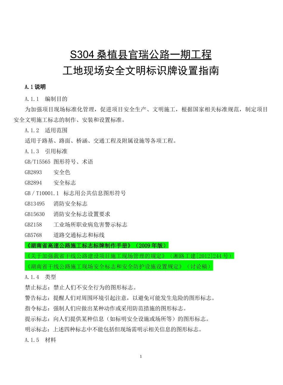 325-S304官瑞公路工地现场安全文明标识牌设置指南_第1页
