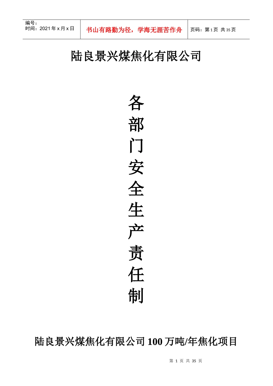 各部门安全生产责任制度_第1页