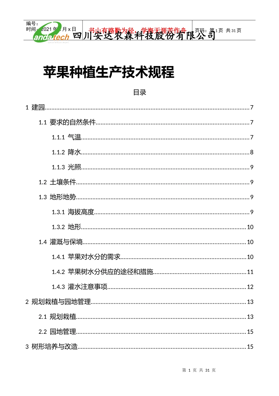 苹果有机、绿色种植生产技术规程_第1页