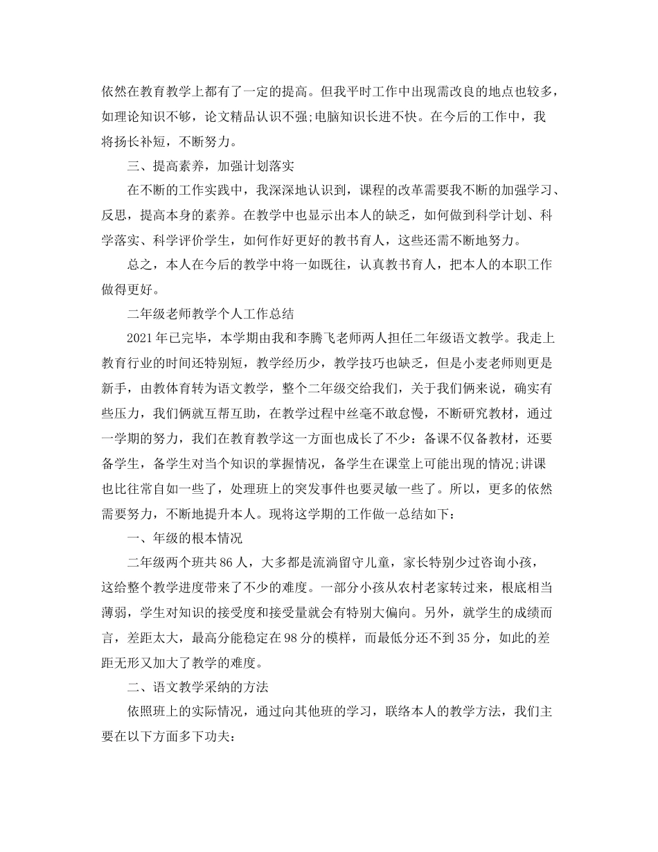 二年级教师教学个人工作参考总结 _第2页