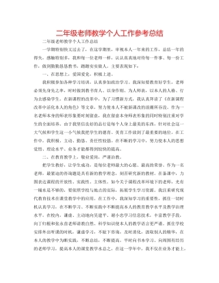 二年级教师教学个人工作参考总结 