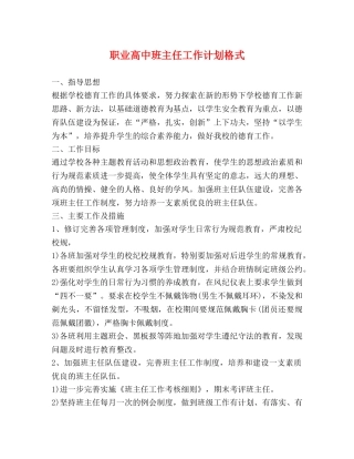 职业高中班主任工作计划格式 