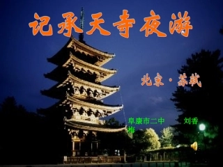 《记承天寺夜游》刘香梅00(1)