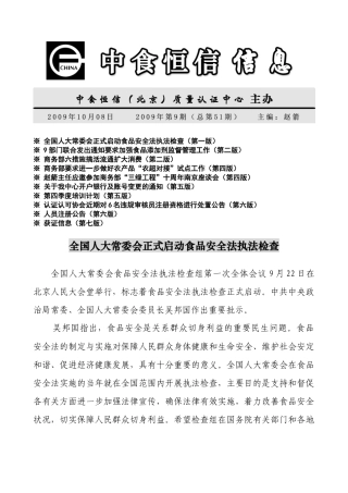 全国人大常委会正式启动食品安全法执法检查(第一版)