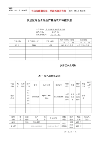 安居区绿色食品生产基地农户种植手册