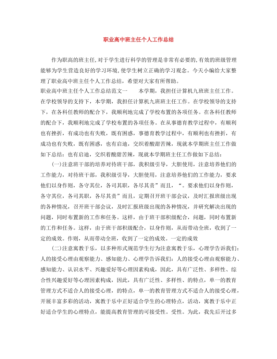 职业高中班主任个人工作总结 _第1页
