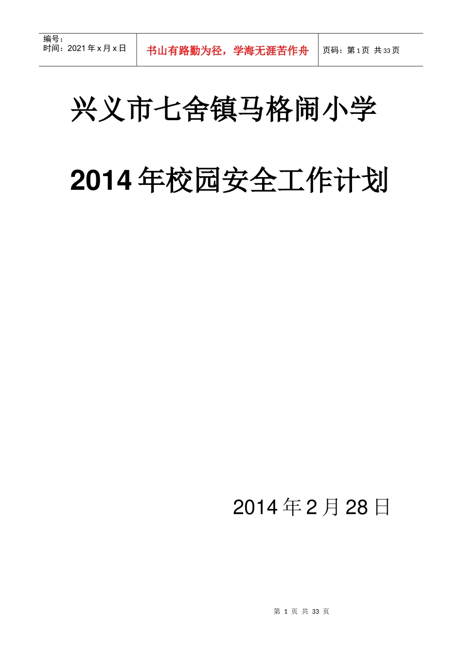 马格闹小学XXXX年春季安全工作_第1页