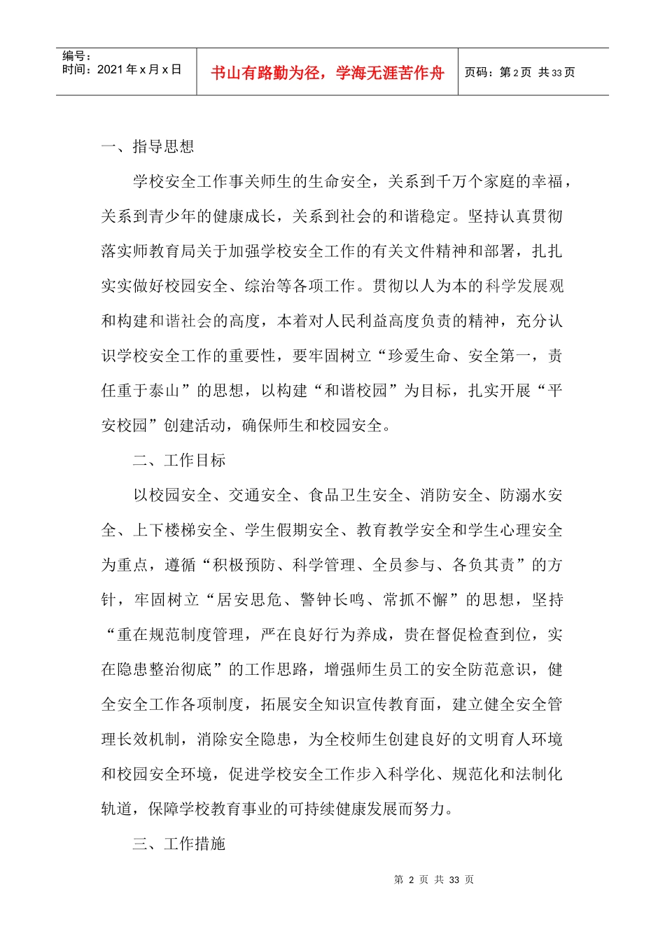 马格闹小学XXXX年春季安全工作_第2页