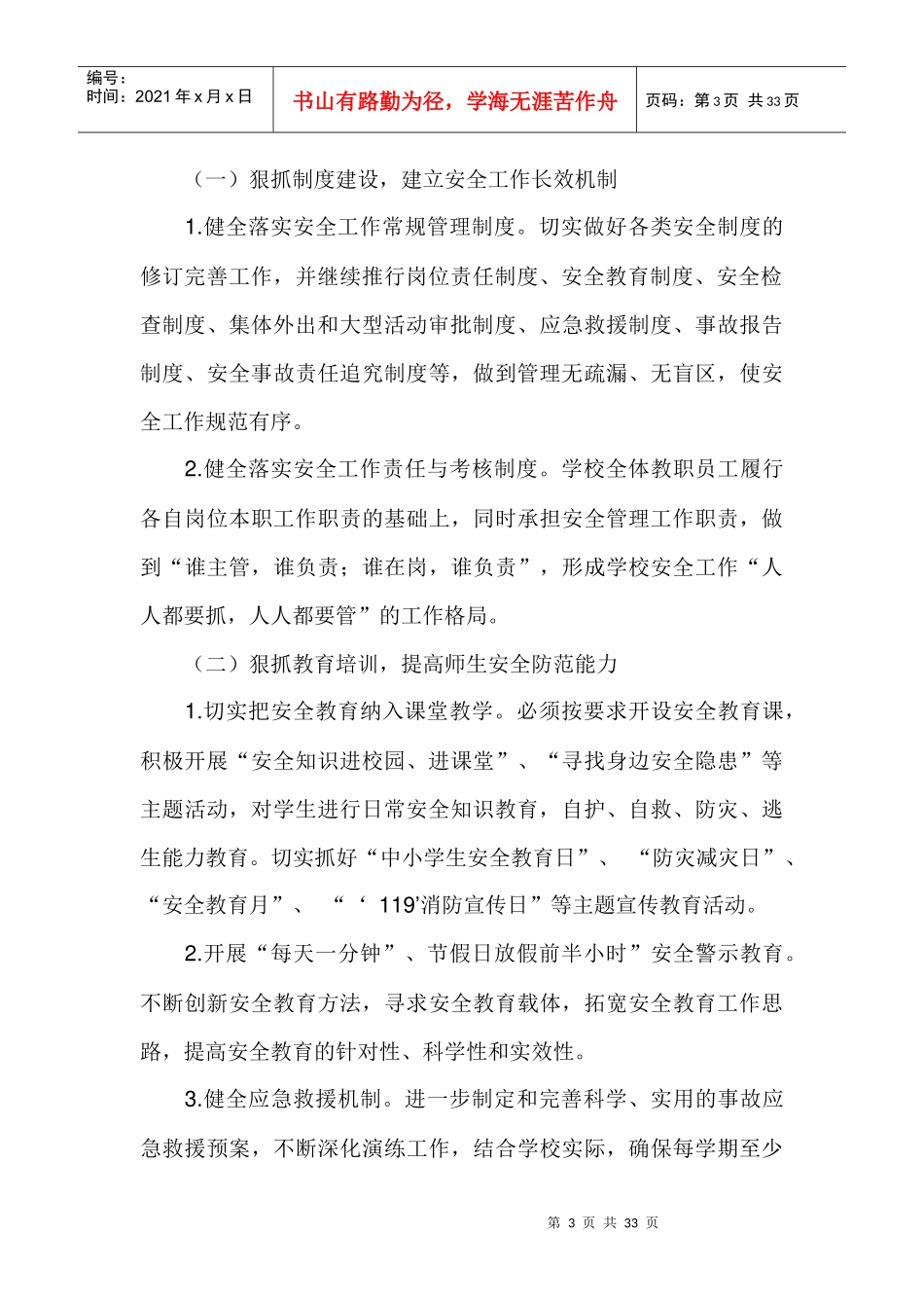 马格闹小学XXXX年春季安全工作_第3页
