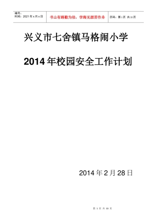 马格闹小学XXXX年春季安全工作