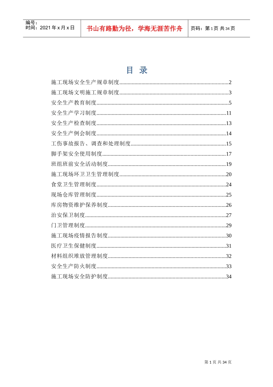 施工现场安全生产规章制度2017(DOC34页)_第1页