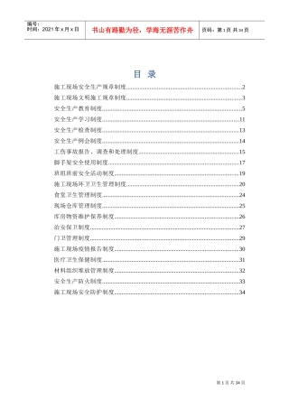 施工现场安全生产规章制度2017(DOC34页)
