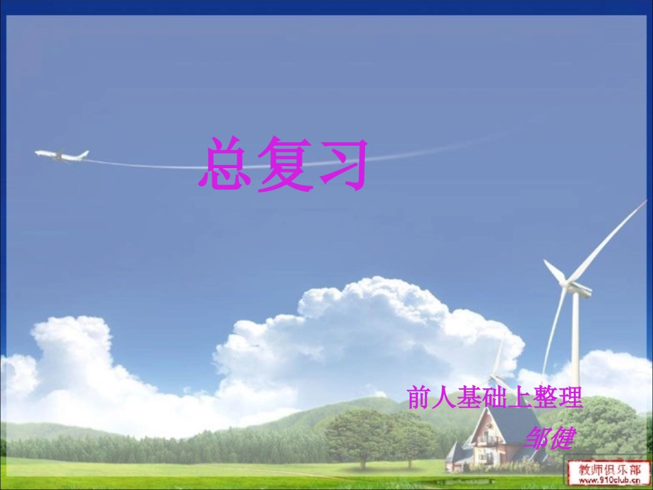 2013最新人教版小学二年级数学上册总复习(更新)_第1页