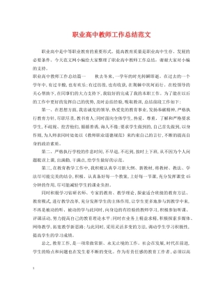 职业高中教师工作总结范文 
