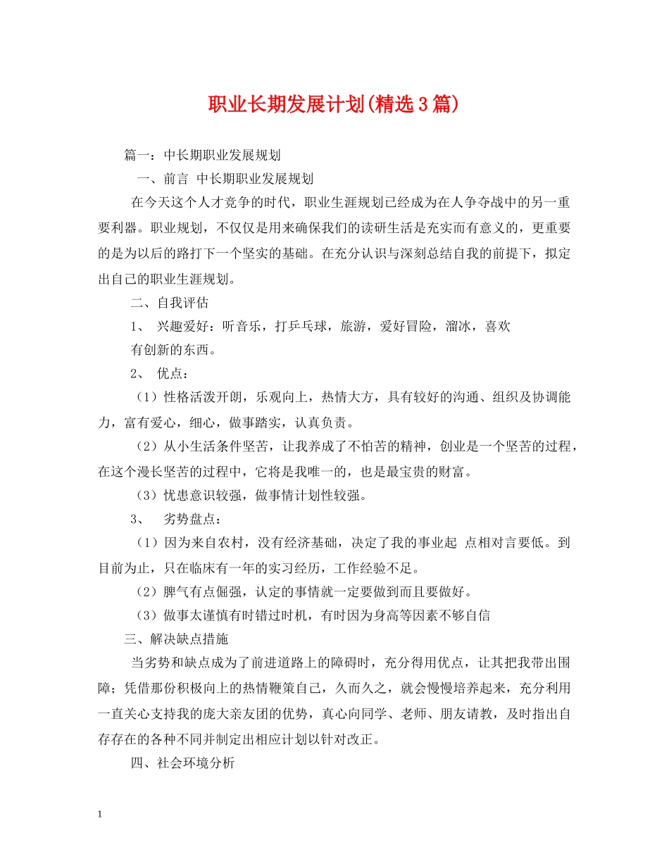 职业长期发展计划(精选3篇) _第1页