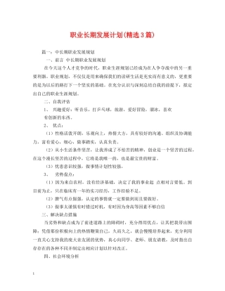 职业长期发展计划(精选3篇) 