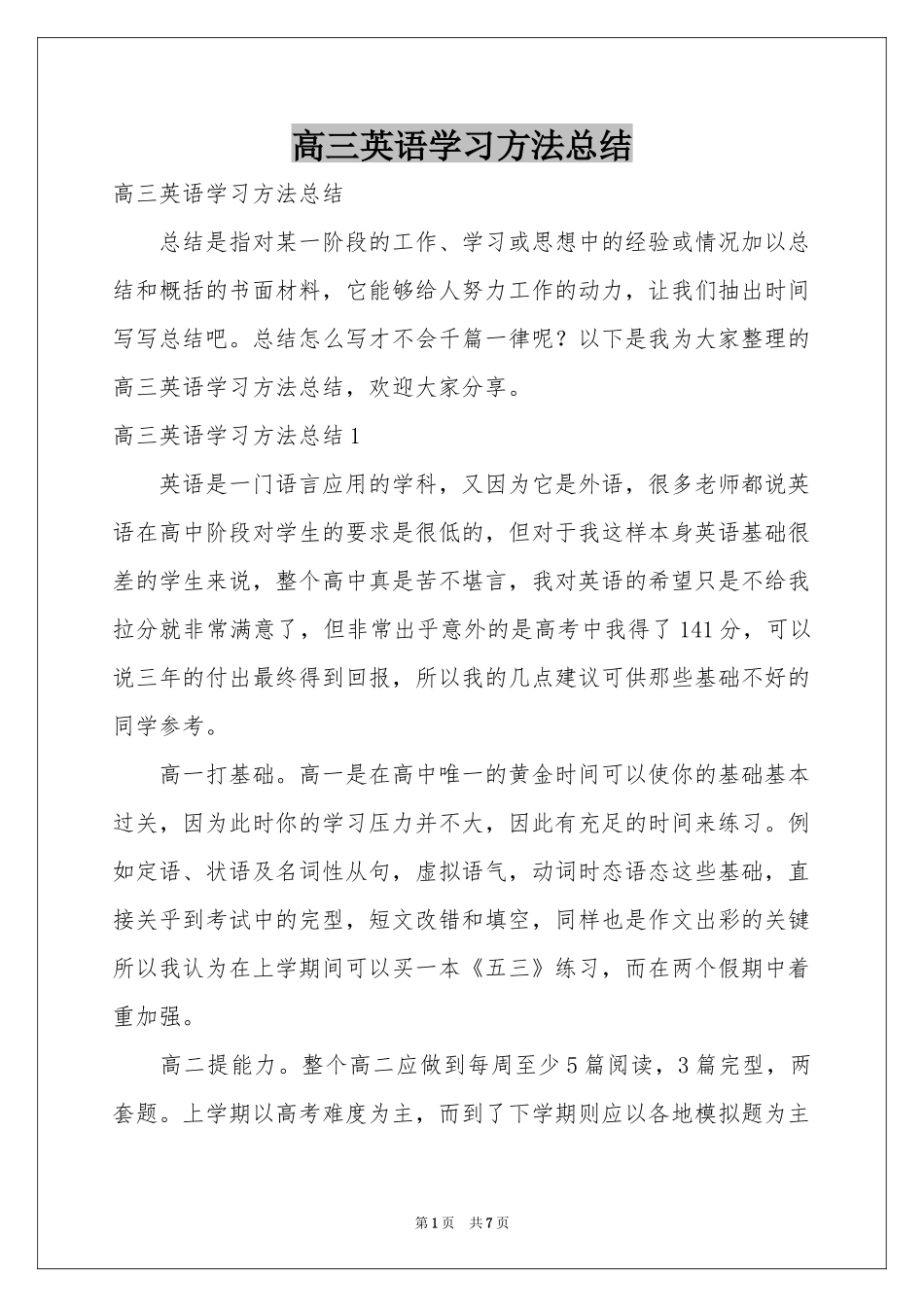 高三英语学习方法参考总结_第1页