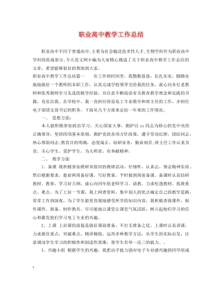 职业高中教学工作总结 