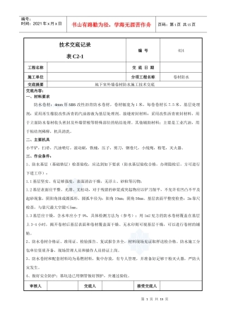 地下室外墙sbs改性沥青卷材防水施工技术交底(热熔法)_secret
