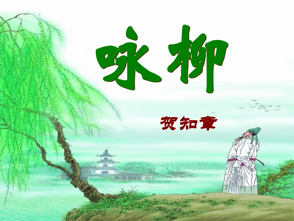 人教版三年级语文下册《咏柳》课件_第1页