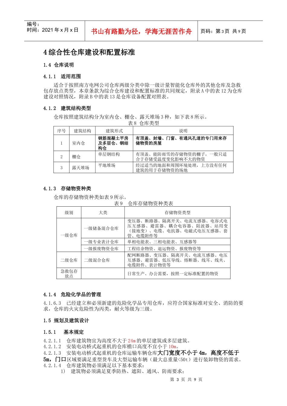 南方电网公司仓库建设和配置标准(建设要点)_第3页