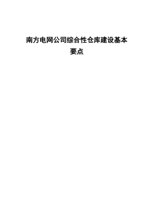 南方电网公司仓库建设和配置标准(建设要点)
