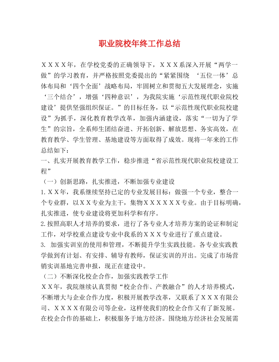 职业院校年终工作总结 _第1页