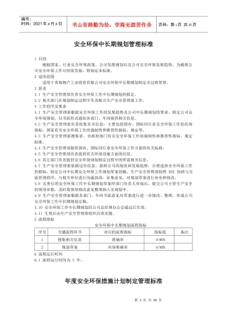 生产安全管理部(安环办)