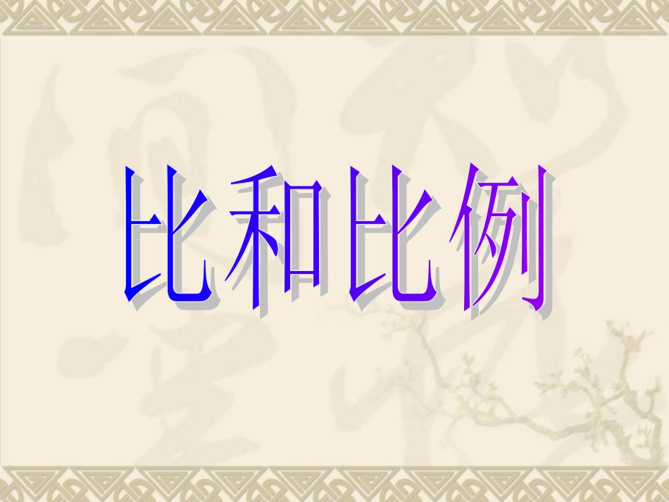 课件_比和比例_向云华_第1页