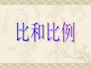 课件_比和比例_向云华