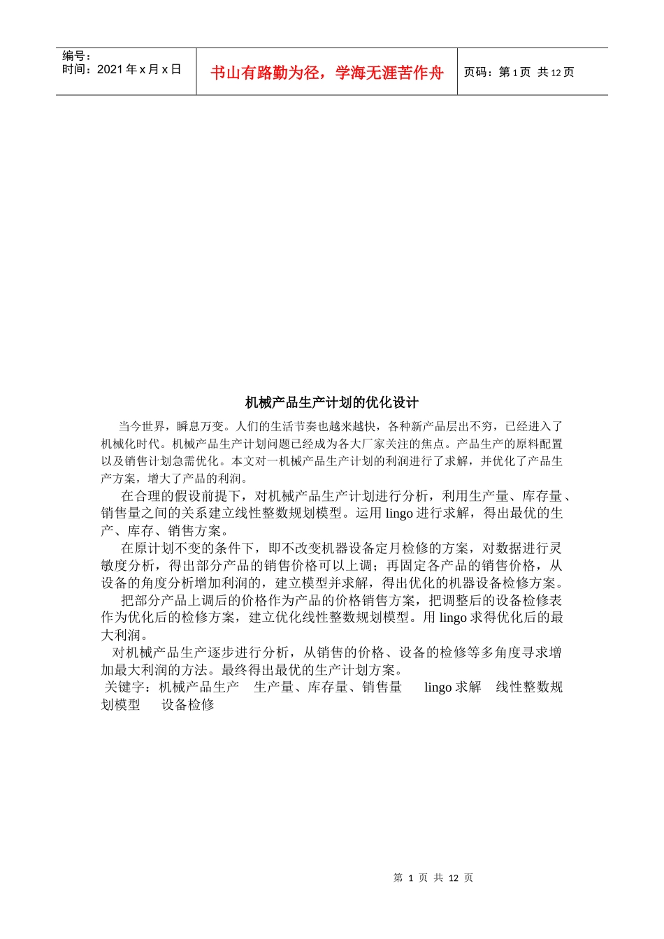 论机械产品生产计划的优化设计_第1页