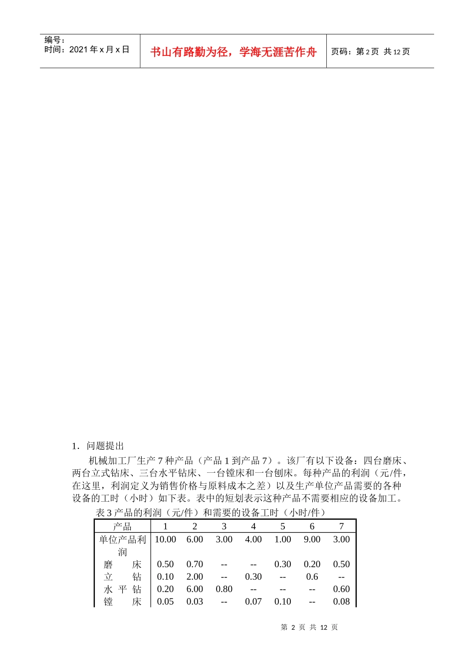 论机械产品生产计划的优化设计_第2页