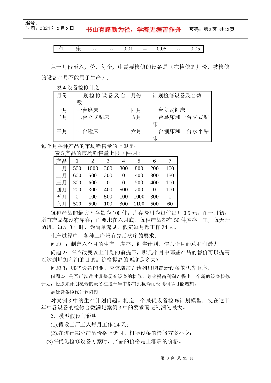 论机械产品生产计划的优化设计_第3页
