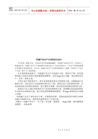 论机械产品生产计划的优化设计