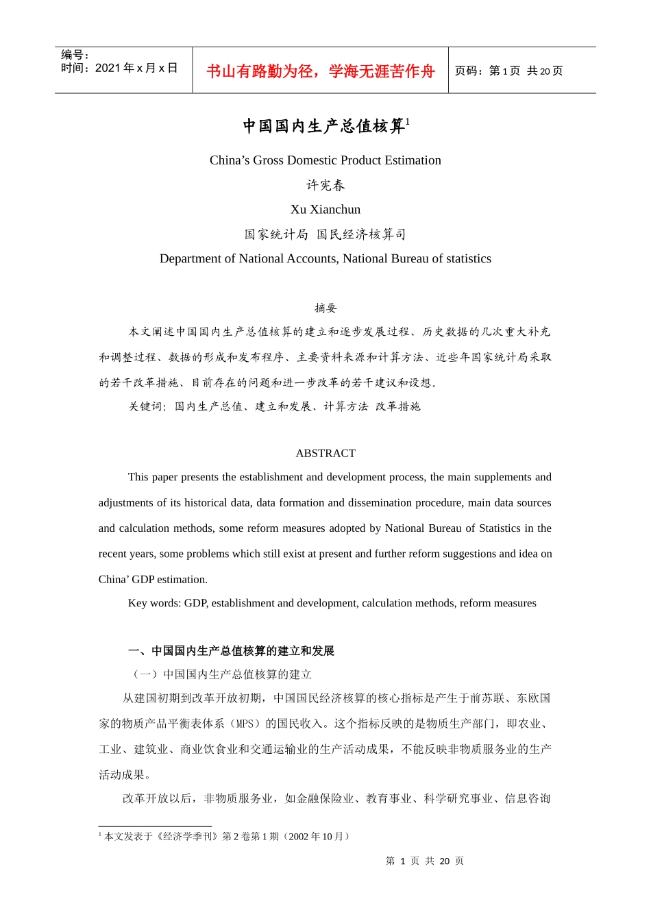 中国国内生产总值核算培训知识_第1页