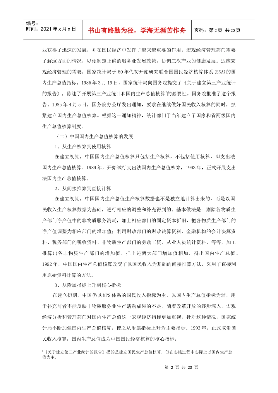 中国国内生产总值核算培训知识_第2页