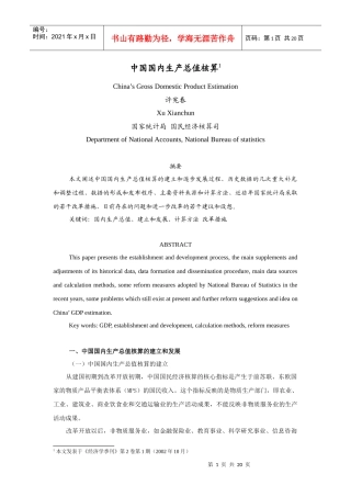 中国国内生产总值核算培训知识