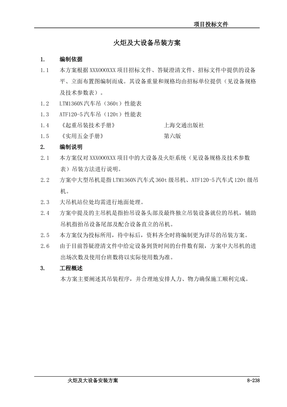 火炬及大设备吊装方案_第1页