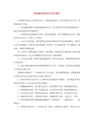 职业高中班主任工作计划书 