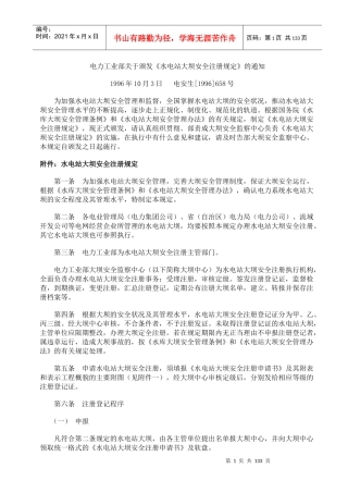 水电站大坝安全注册规定