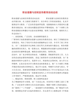 职业道德与法制宣传教育活动总结 