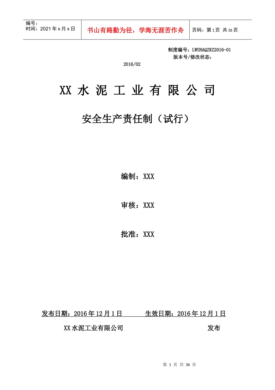 XX水泥工业有限公司安全生产责任制_第1页