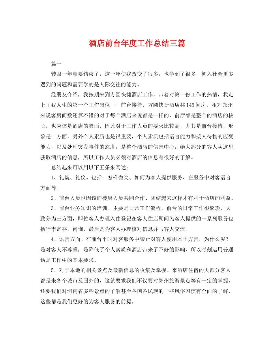 酒店前台年度工作总结三篇 _第1页